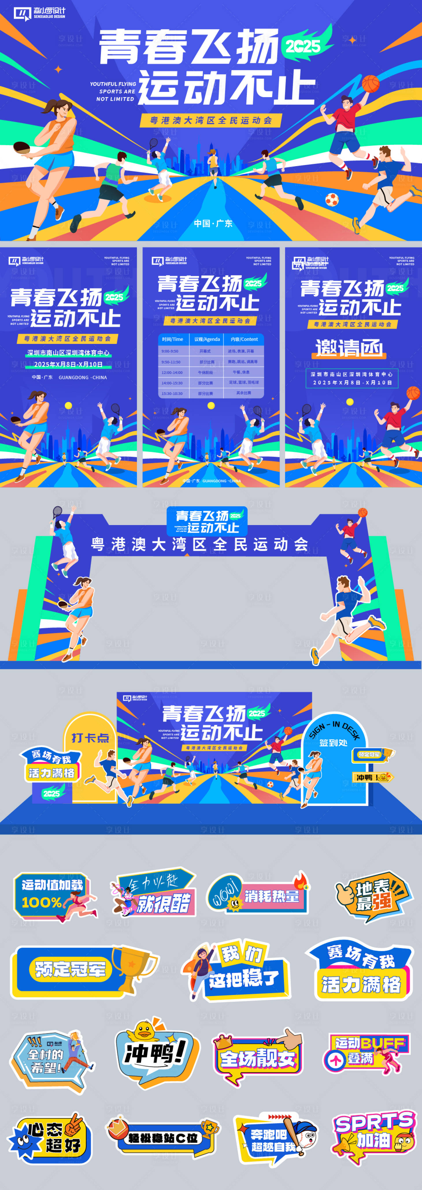 源文件下載【享設計】搜索編號：46400030028615375【青春飛揚運動會】