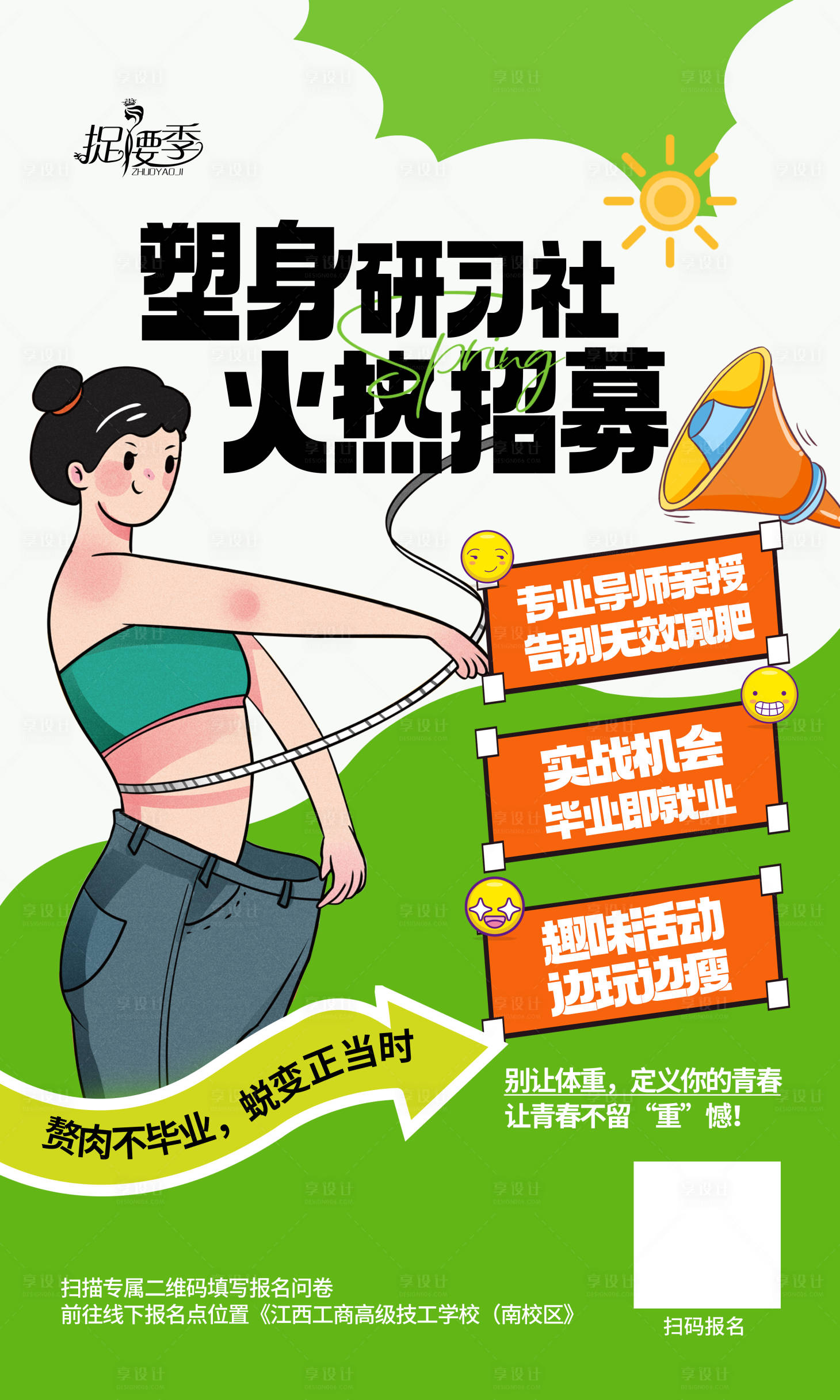 源文件下载【享设计】搜索编号：76460030167481336【减肥瘦身校园社团招募纳新海报】