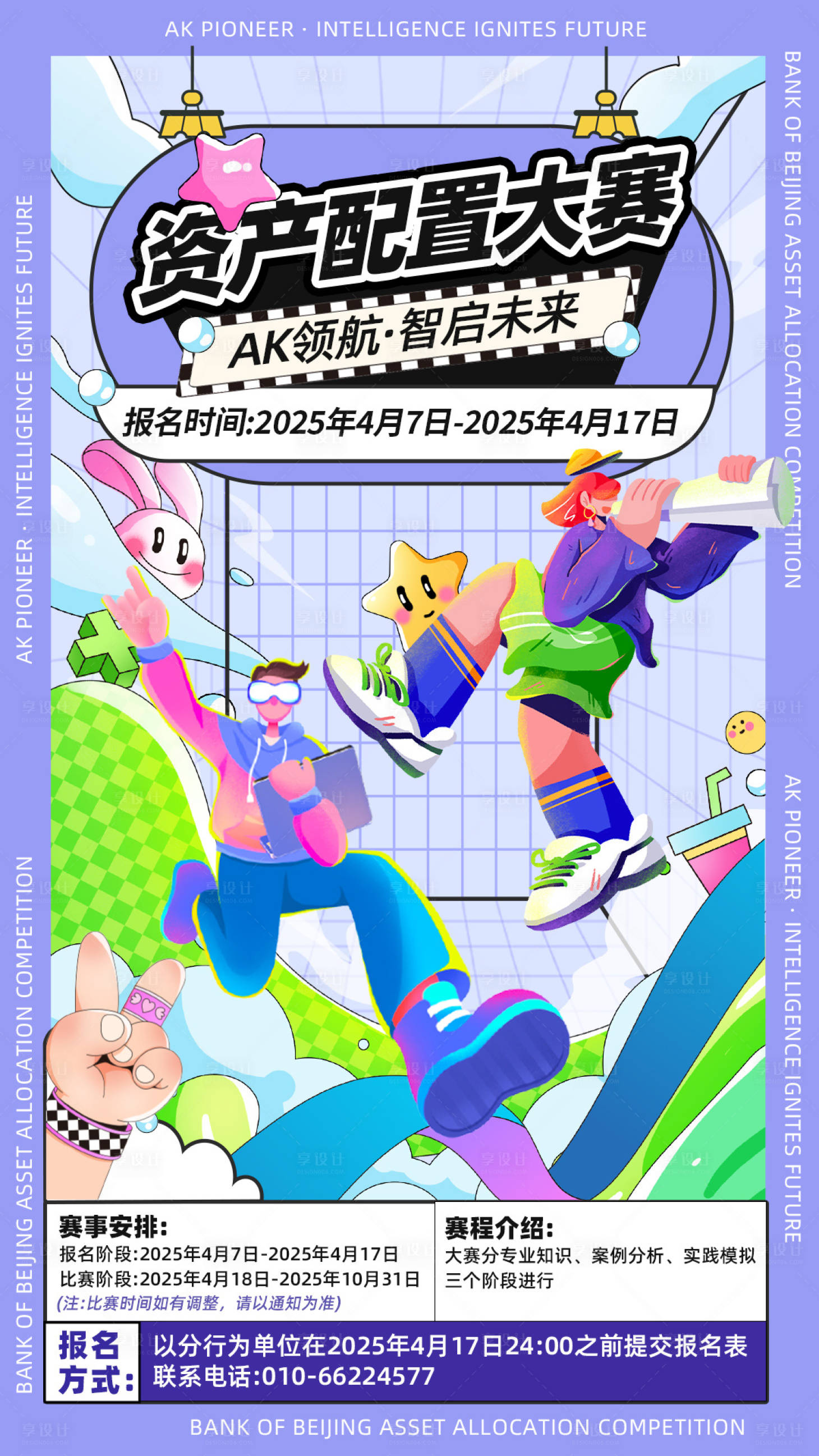 源文件下载【享设计】搜索编号：24140030399783305【金融银行行业资产配置大赛海报】