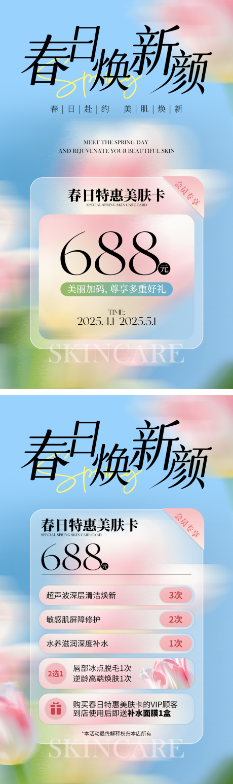 源文件下載【享設計】搜索編號：36180029997102756【春日醫美活動海報】