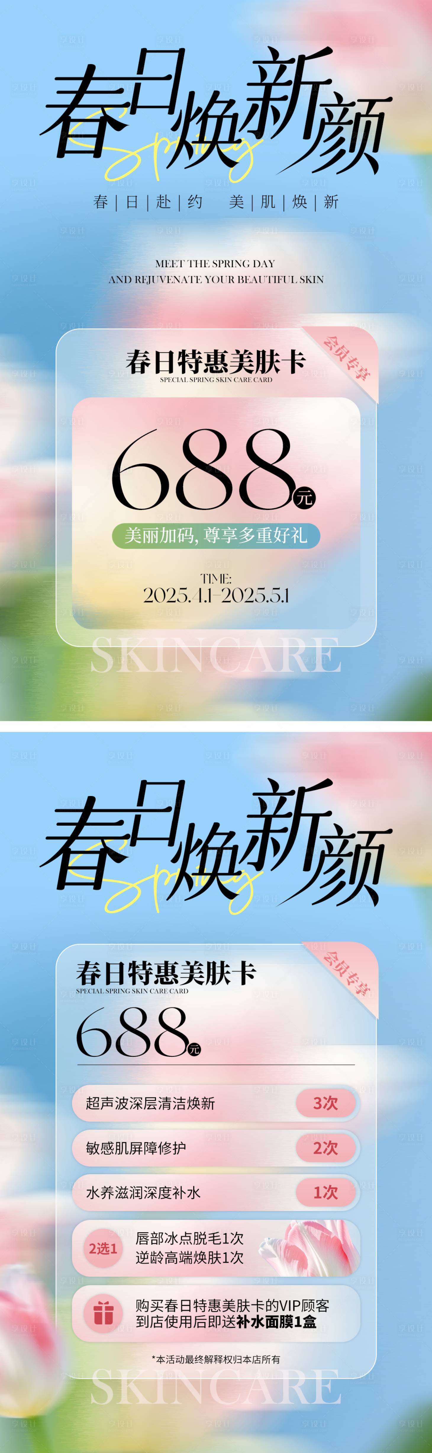 源文件下載【享設計】搜索編號：36180029997102756【春日醫美活動海報】