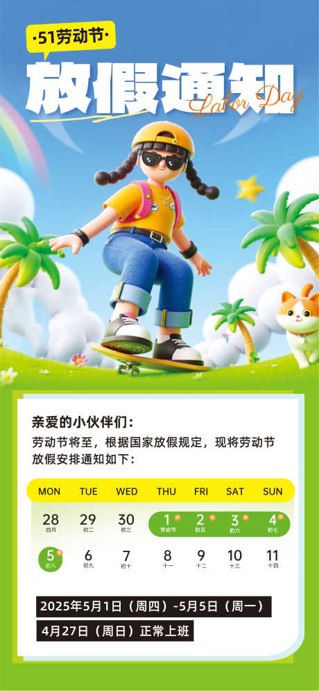 源文件下载【享设计】搜索编号：68040030323868846【五一放假通知海报】