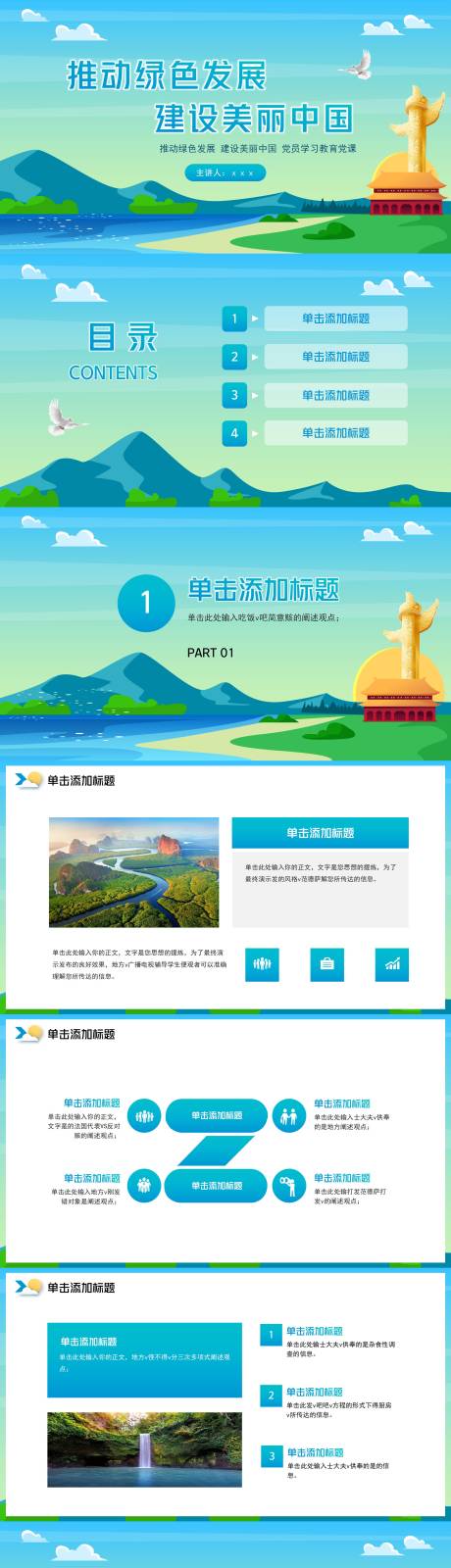 源文件下载【享设计】搜索编号：49310030428894790【推动绿色发展建设美丽中国生态乡村振兴】