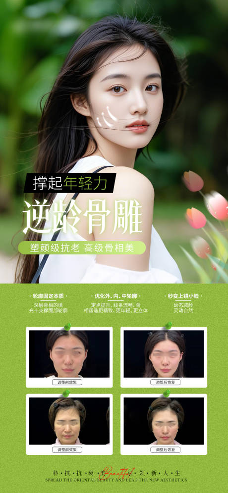 源文件下载【享设计】搜索编号：91590030399608845【医美逆龄骨雕抗衰宣传海报】