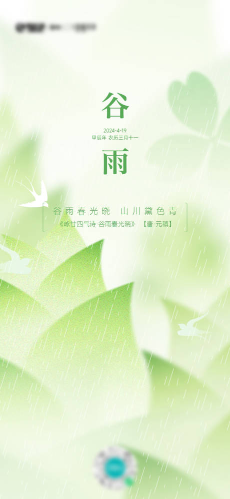 源文件下載【享設計】搜索編號：55330030101445980【二十四節氣之谷雨海報】