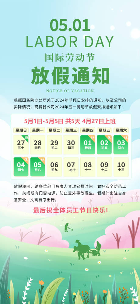 源文件下载【51五一劳动节放假通知春天夏天耕种海】编号：75230030383306540