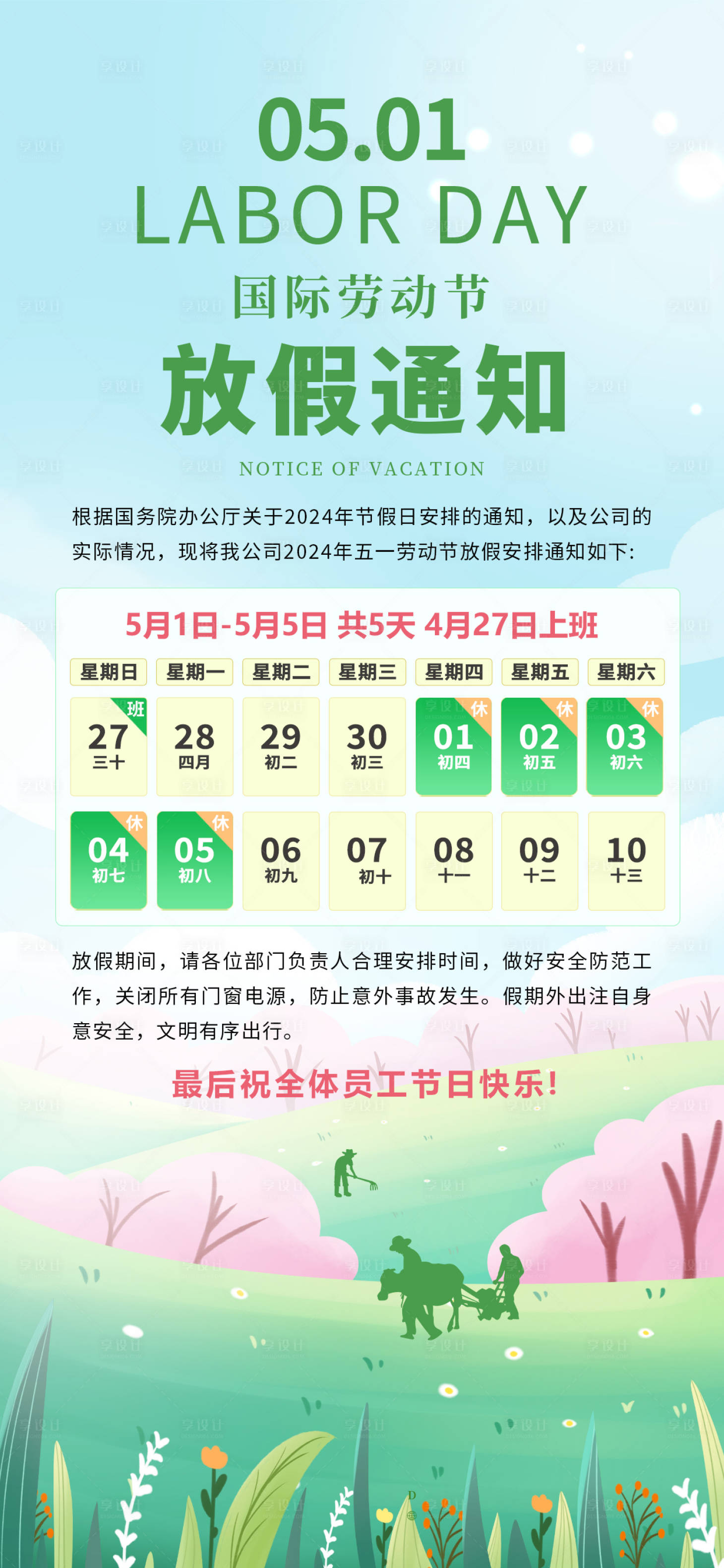 源文件下载【享设计】搜索编号：75230030383306540【51五一劳动节放假通知春天夏天耕种海】