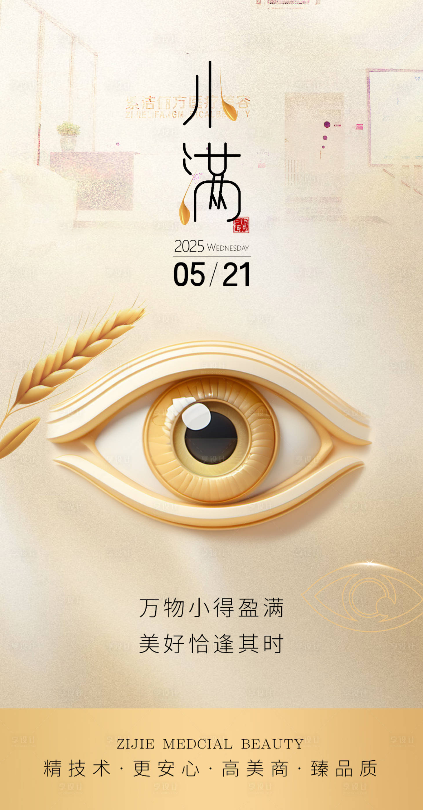 源文件下載【享設(shè)計(jì)】搜索編號(hào)：34420030396891336【醫(yī)美小滿美眼海報(bào)】