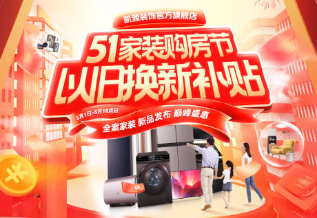 源文件下载【51家装购房节补贴以旧换新热销主画面】编号：47630030190867100