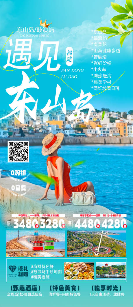 源文件下載【享設計】搜索編號：41940029986582854【遇見東山島旅游海報】