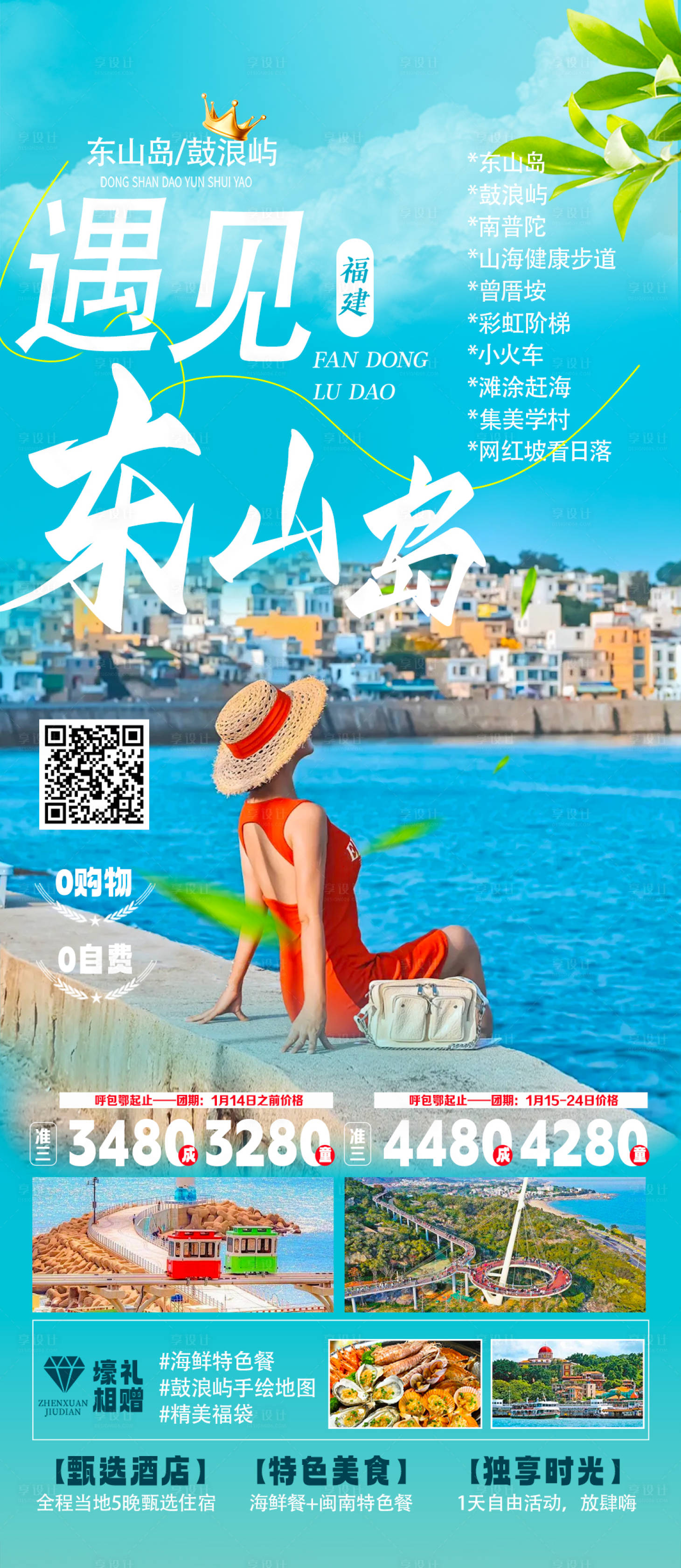 源文件下載【享設計】搜索編號：41940029986582854【遇見東山島旅游海報】