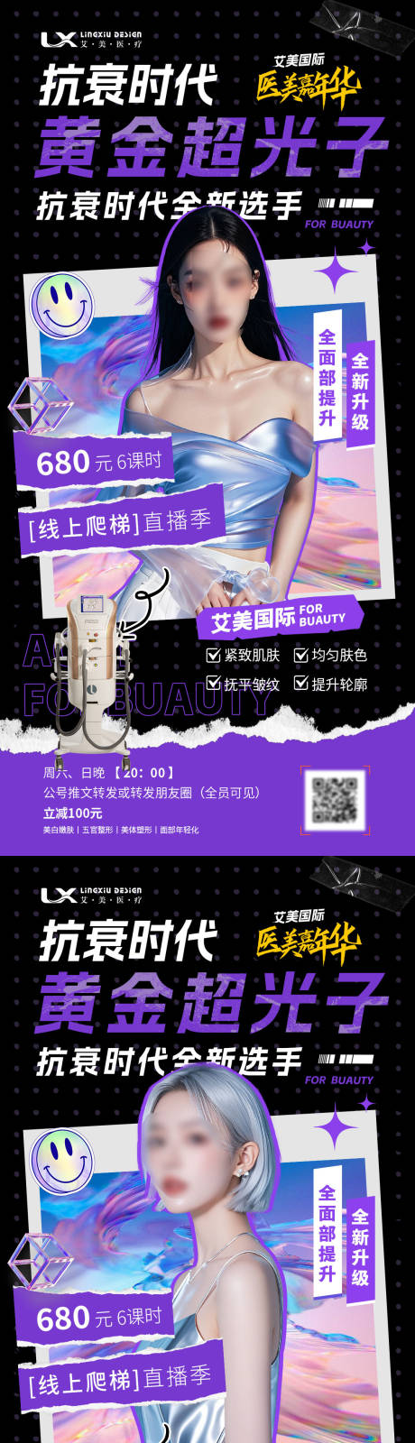源文件下载【享设计】搜索编号：73020029927338935【医美仪器直播海报】