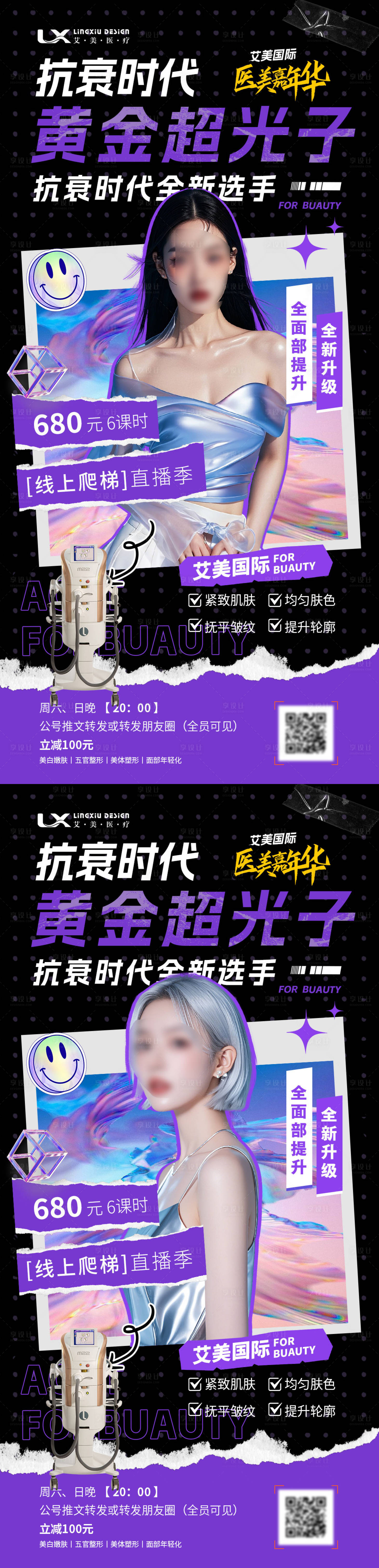 源文件下载【享设计】搜索编号：73020029927338935【医美仪器直播海报】
