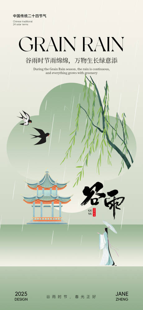 源文件下载【谷雨古风节气海报】编号：32400030265048560