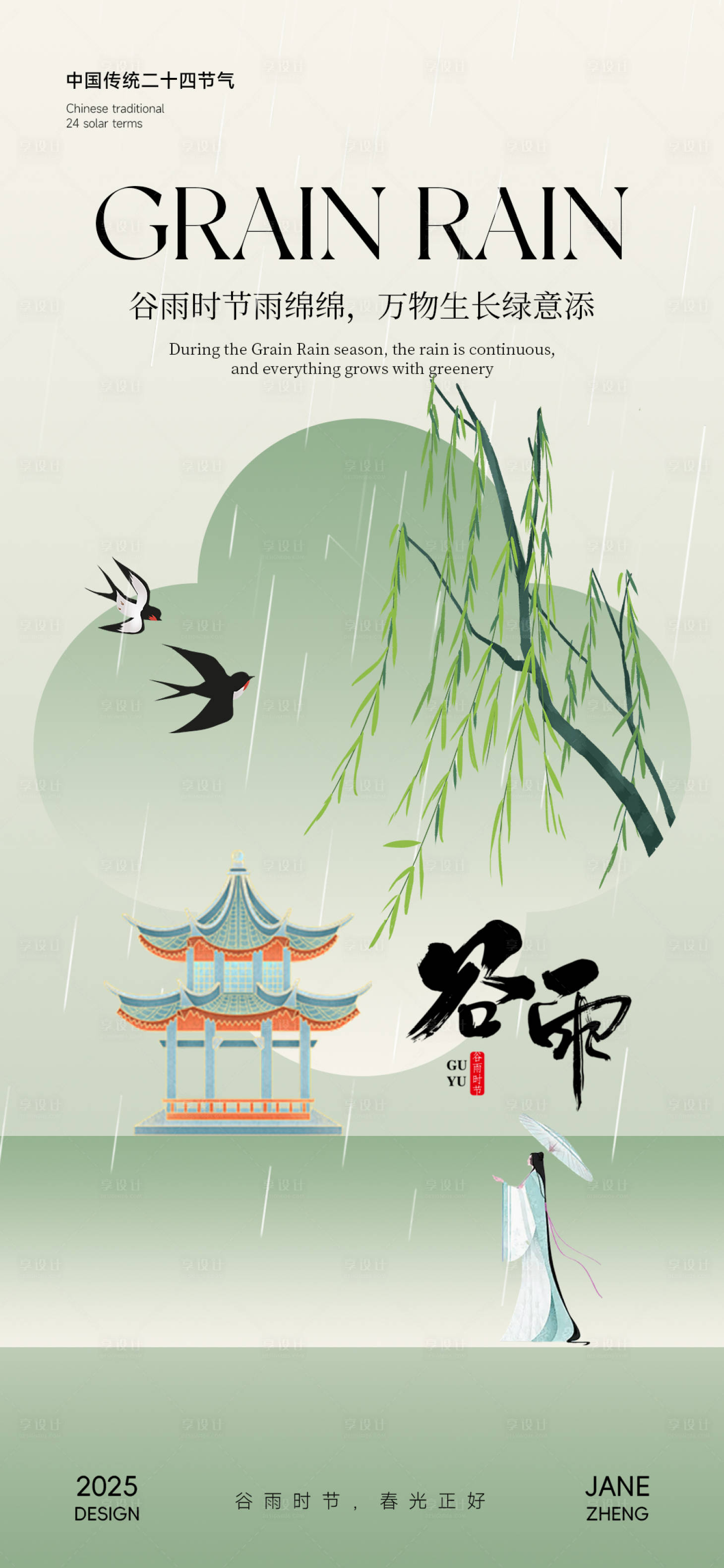 源文件下载【谷雨古风节气海报】编号：32400030265048560
