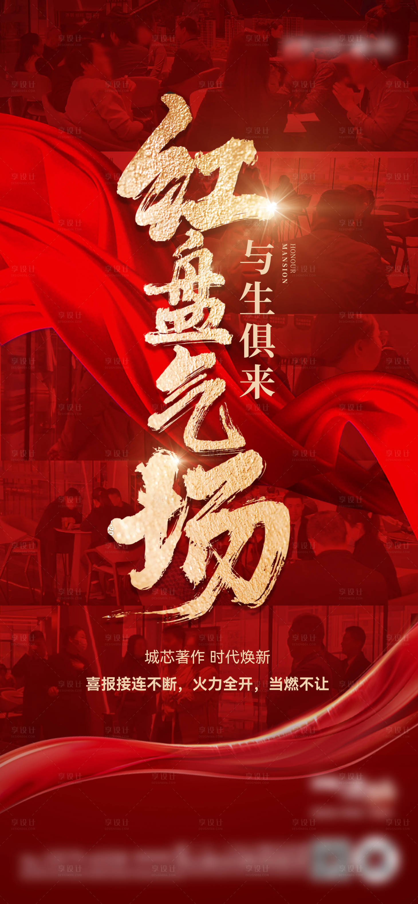 源文件下载【享设计】搜索编号：64510030191339904【地产照片热销海报】