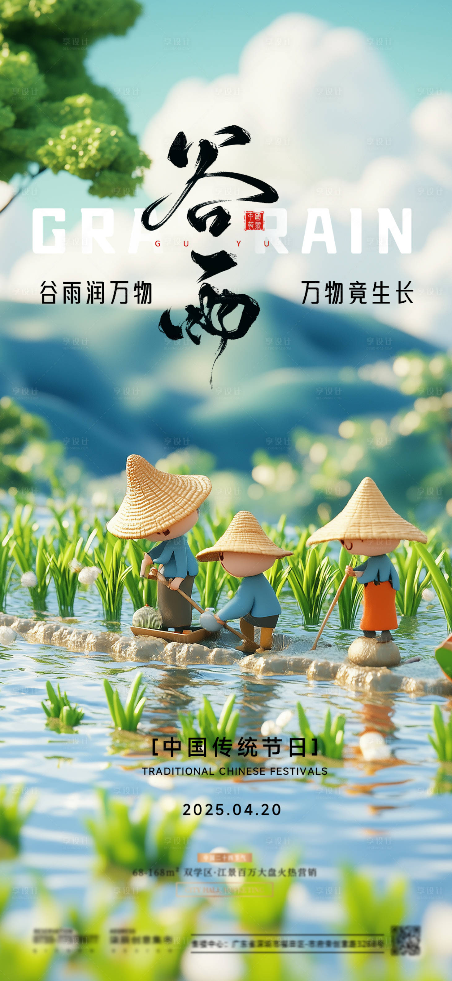 源文件下载【享设计】搜索编号：74010029953879329【谷雨节气海报】