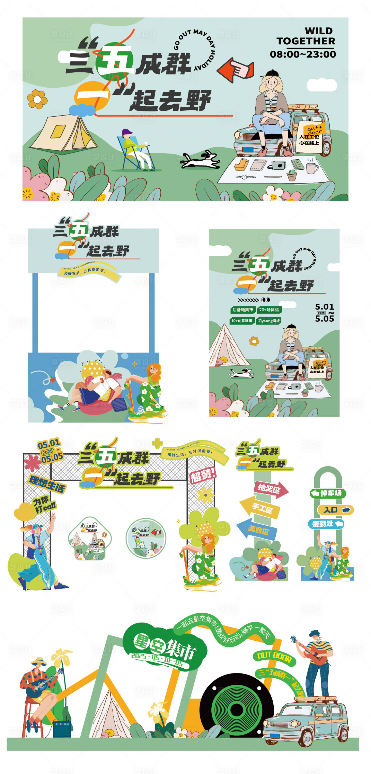 源文件下载【享设计】搜索编号：18860030492492827【露营活动堆头美陈】
