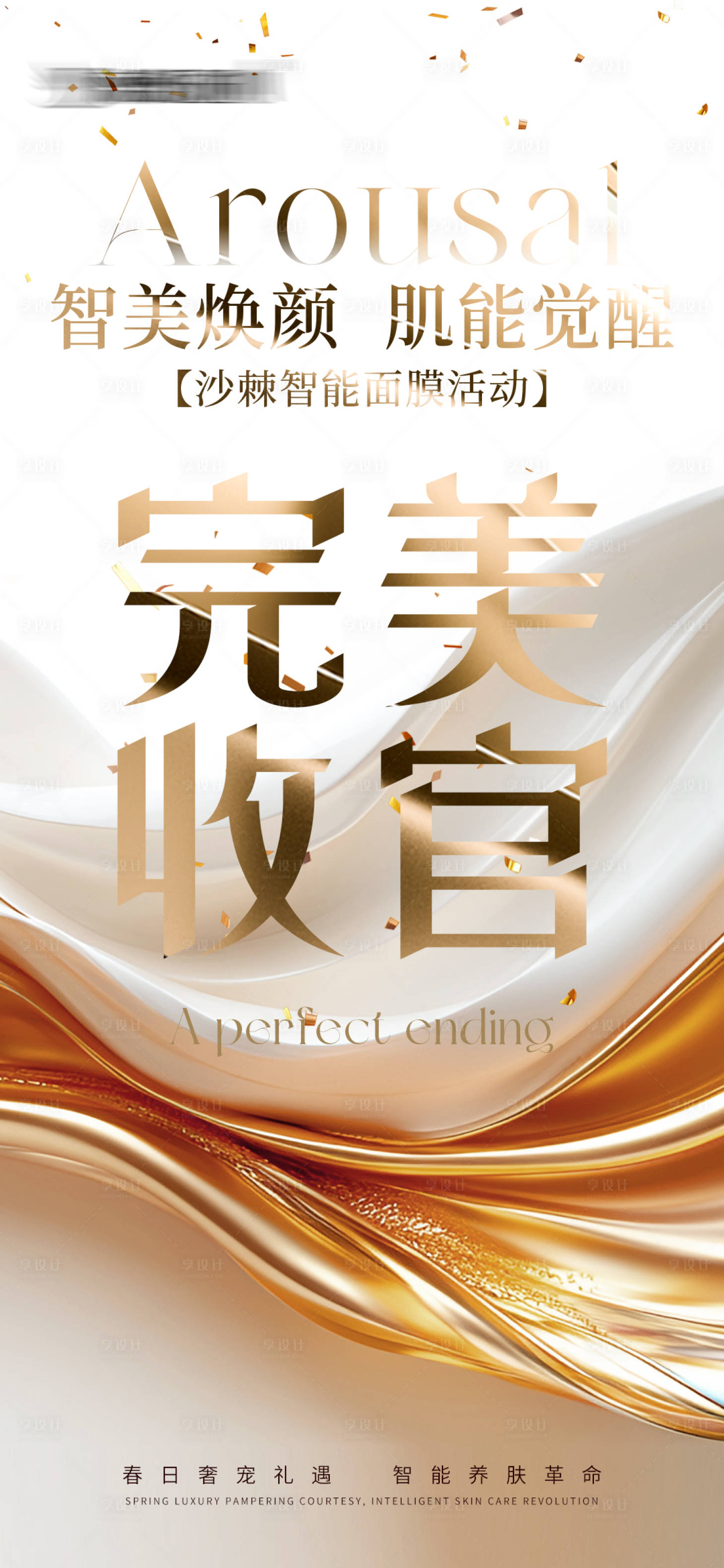 源文件下载【享设计】搜索编号：32420029926815141【完美收官活动海报 】