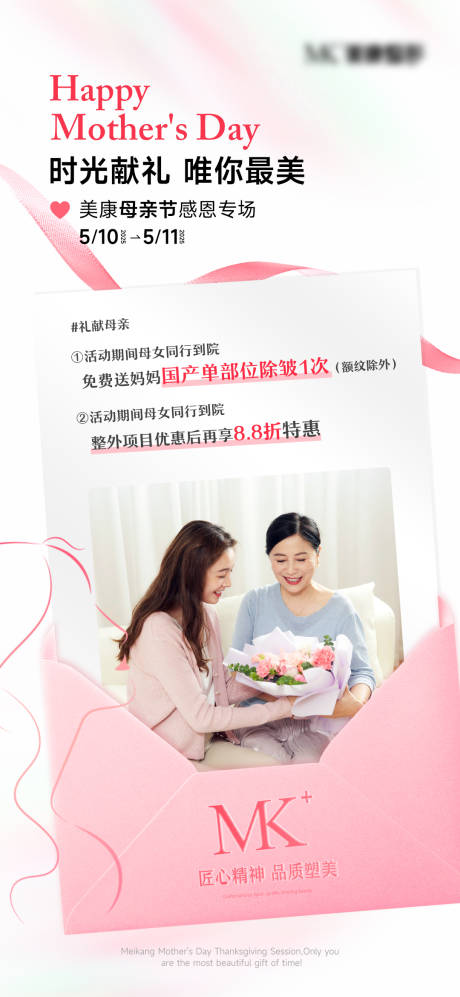 源文件下载【医美母亲节活动海报】编号：59610030396937756