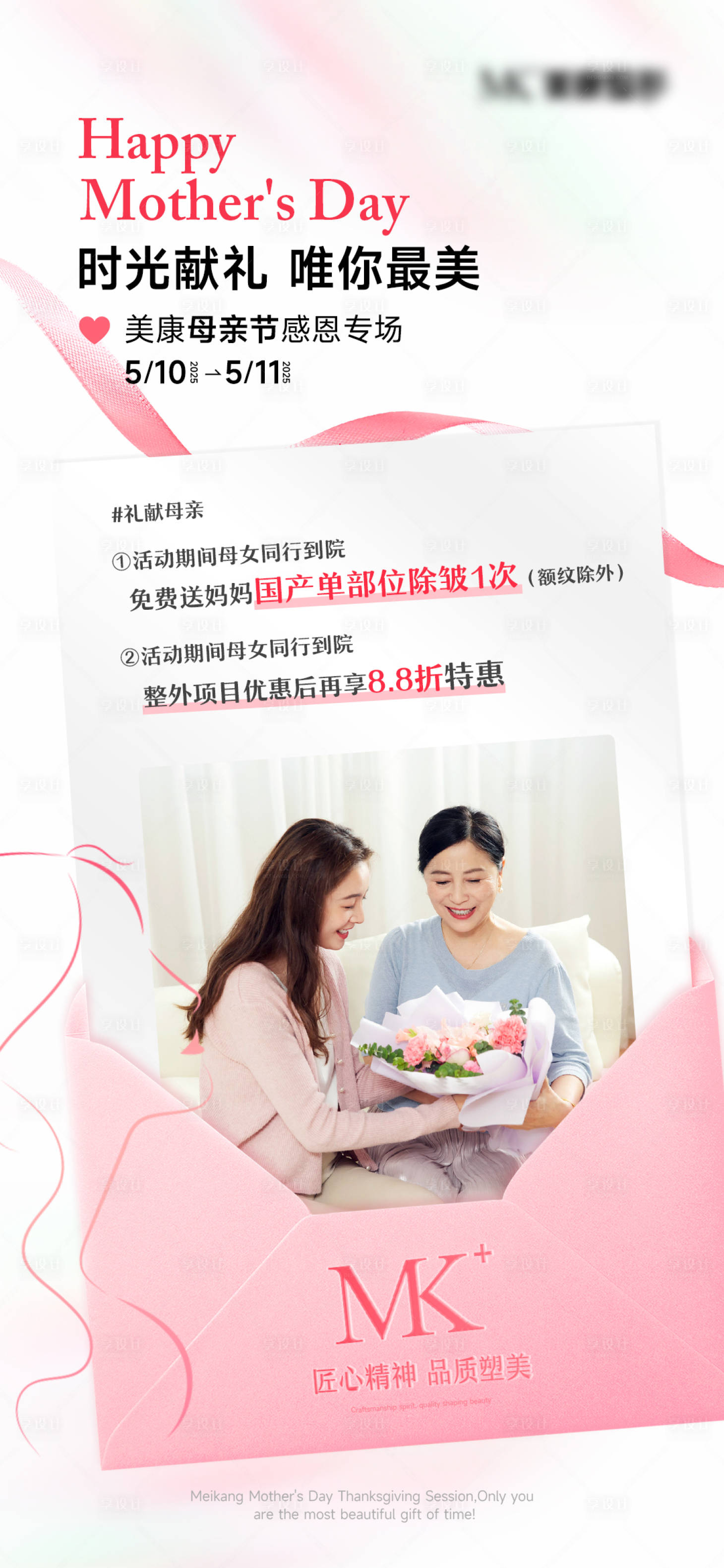 源文件下載【享設計】搜索編號：59610030396937756【醫美母親節活動海報】