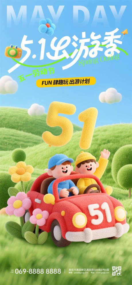 五一出游季海报