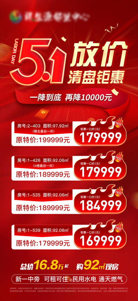 源文件下载【特价房海报】编号：18430030404114572