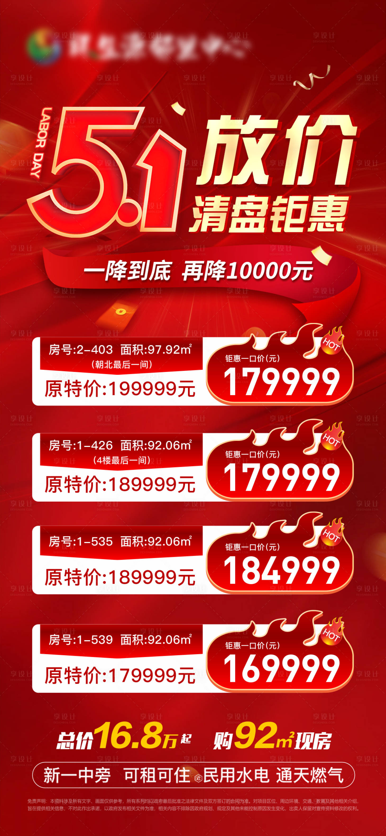 源文件下载【享设计】搜索编号：18430030404114572【特价房海报】