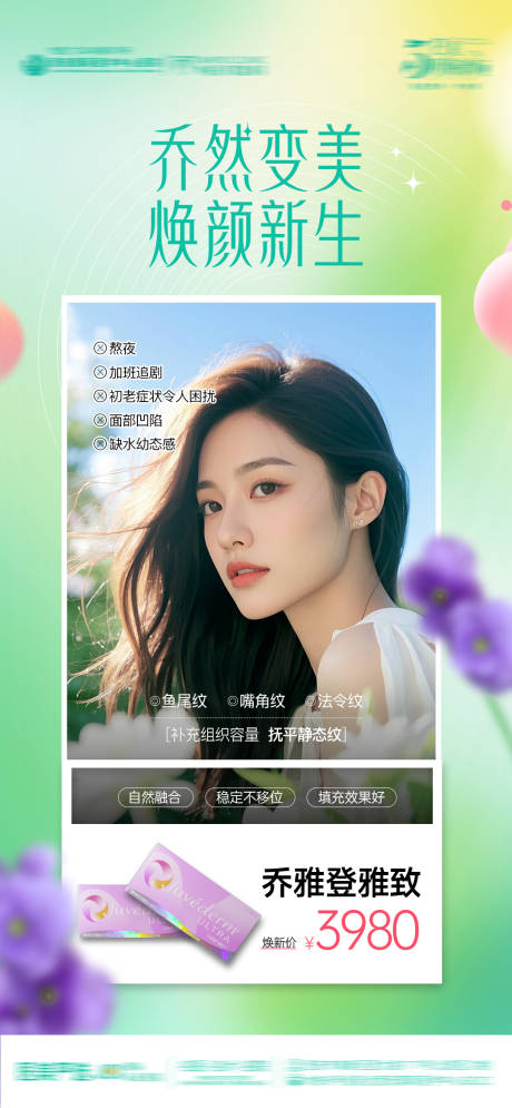 源文件下载【医美乔雅登雅致海报】编号：92650030352629449