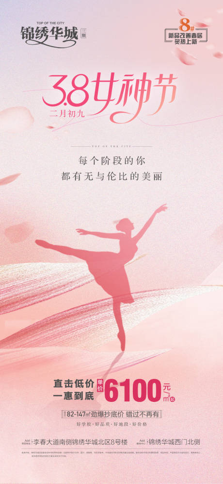 地产38女神节海报