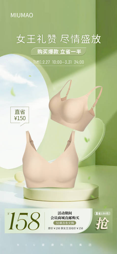 源文件下載【享設計】搜索編號：18950029947712327【春天女王節內衣促銷海報】