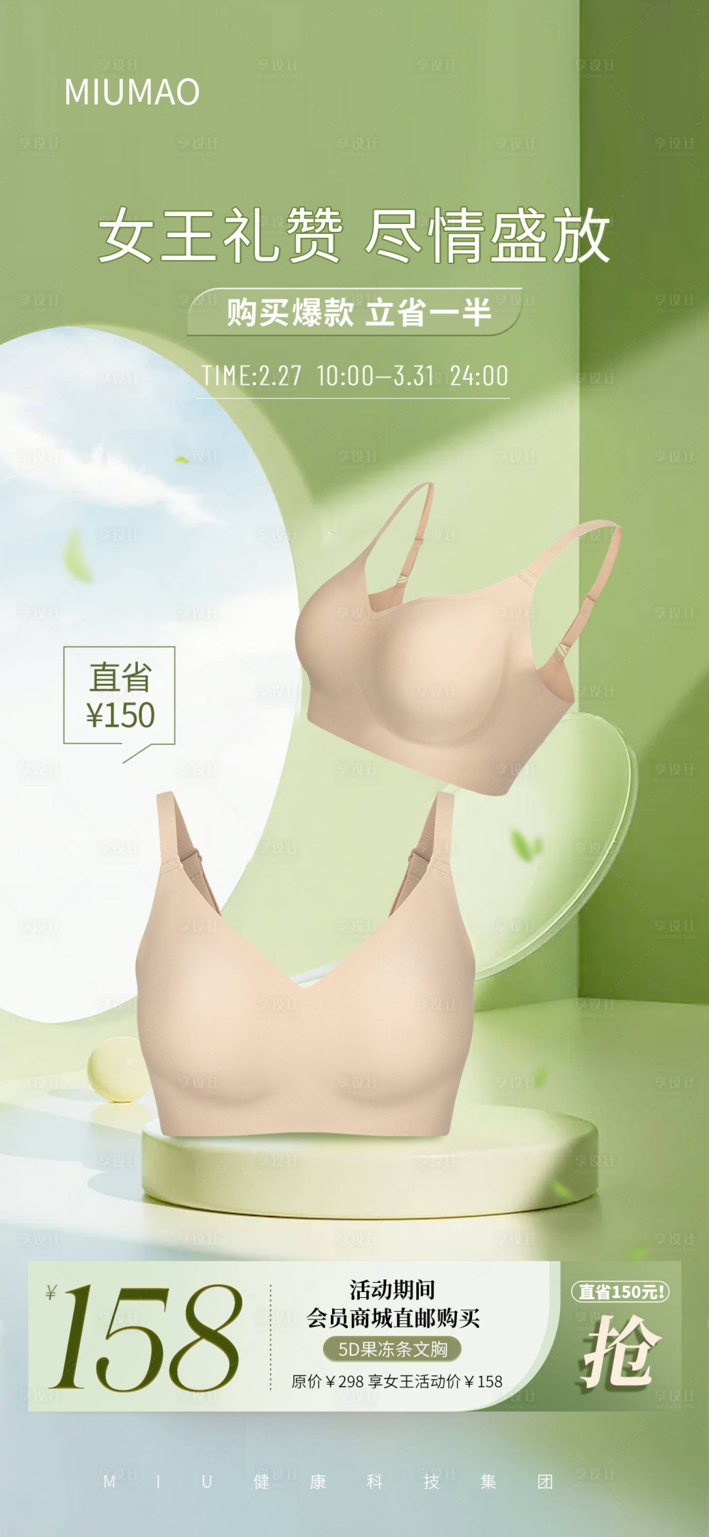 源文件下載【享設計】搜索編號：18950029947712327【春天女王節內衣促銷海報】
