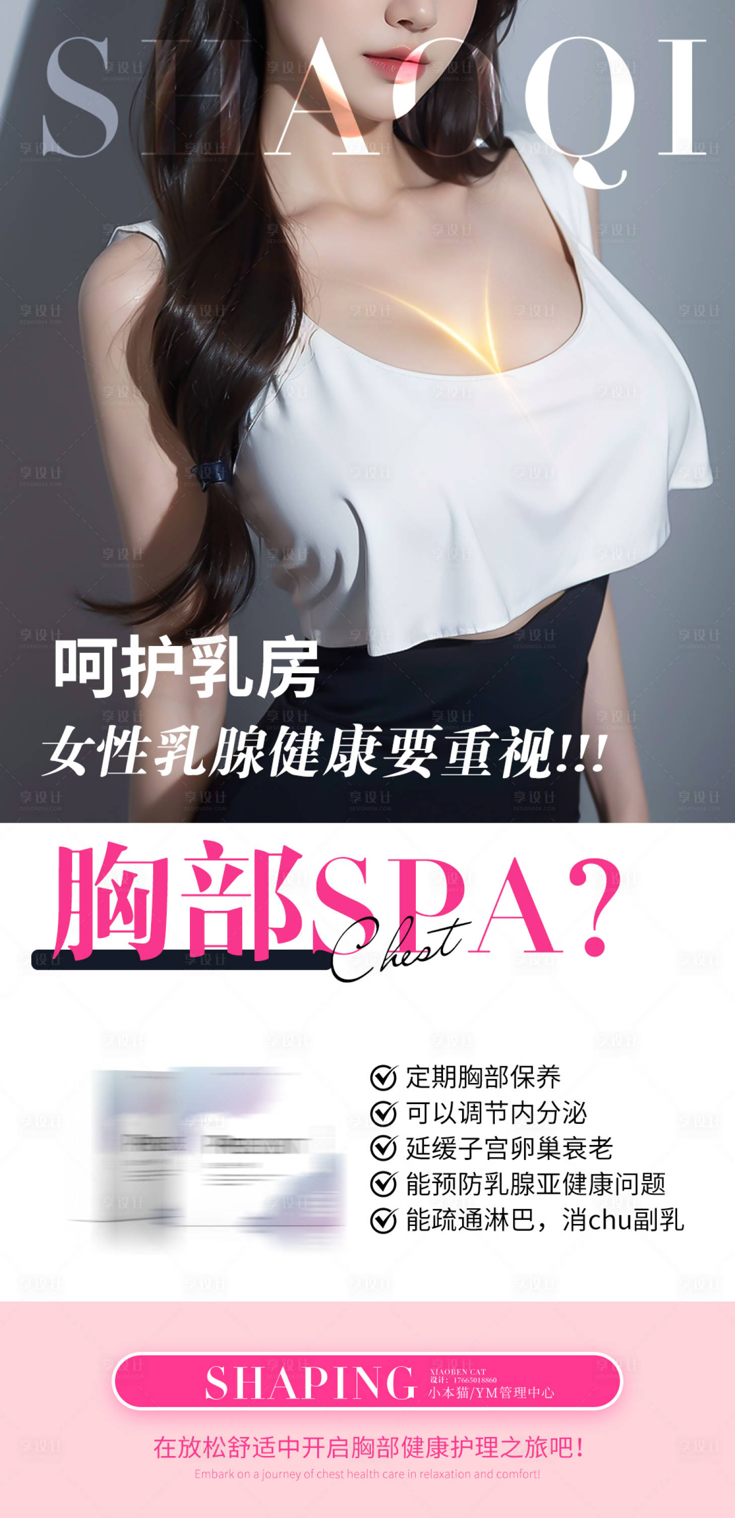 源文件下載【享設計】搜索編號：27100029943696928【胸部養護SPA海報】