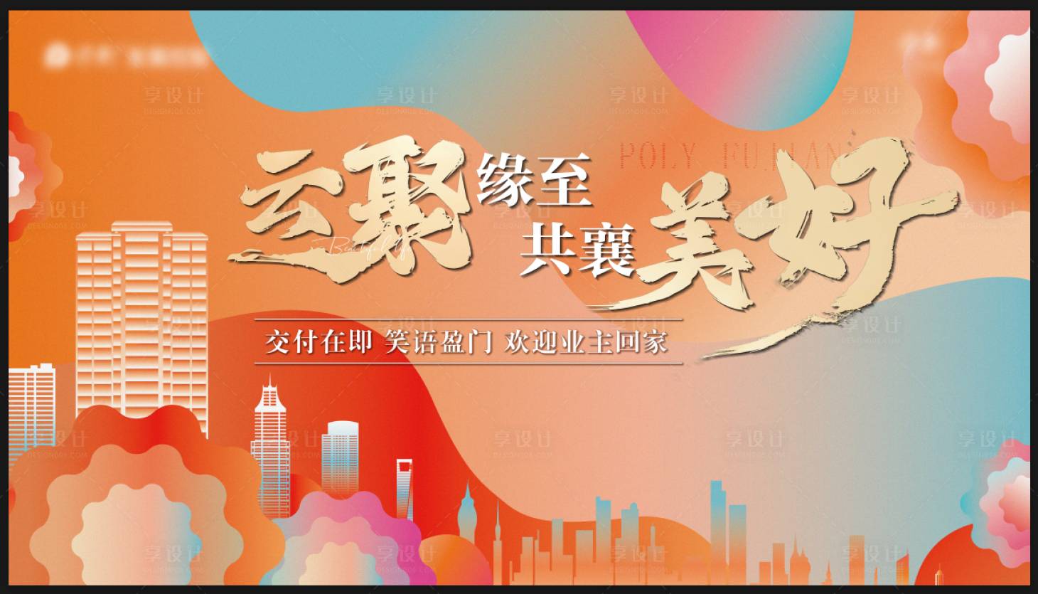 源文件下载【享设计】搜索编号：91190030114943449【地产主画面】