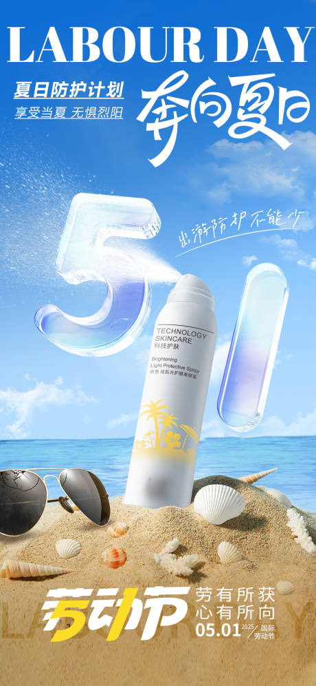 源文件下载【五一防晒海报】编号：35730030291993221