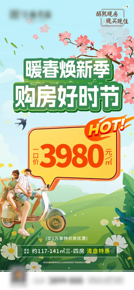 源文件下載【享設計】搜索編號：95500030015925116【房地產春天特價公眾號海報】