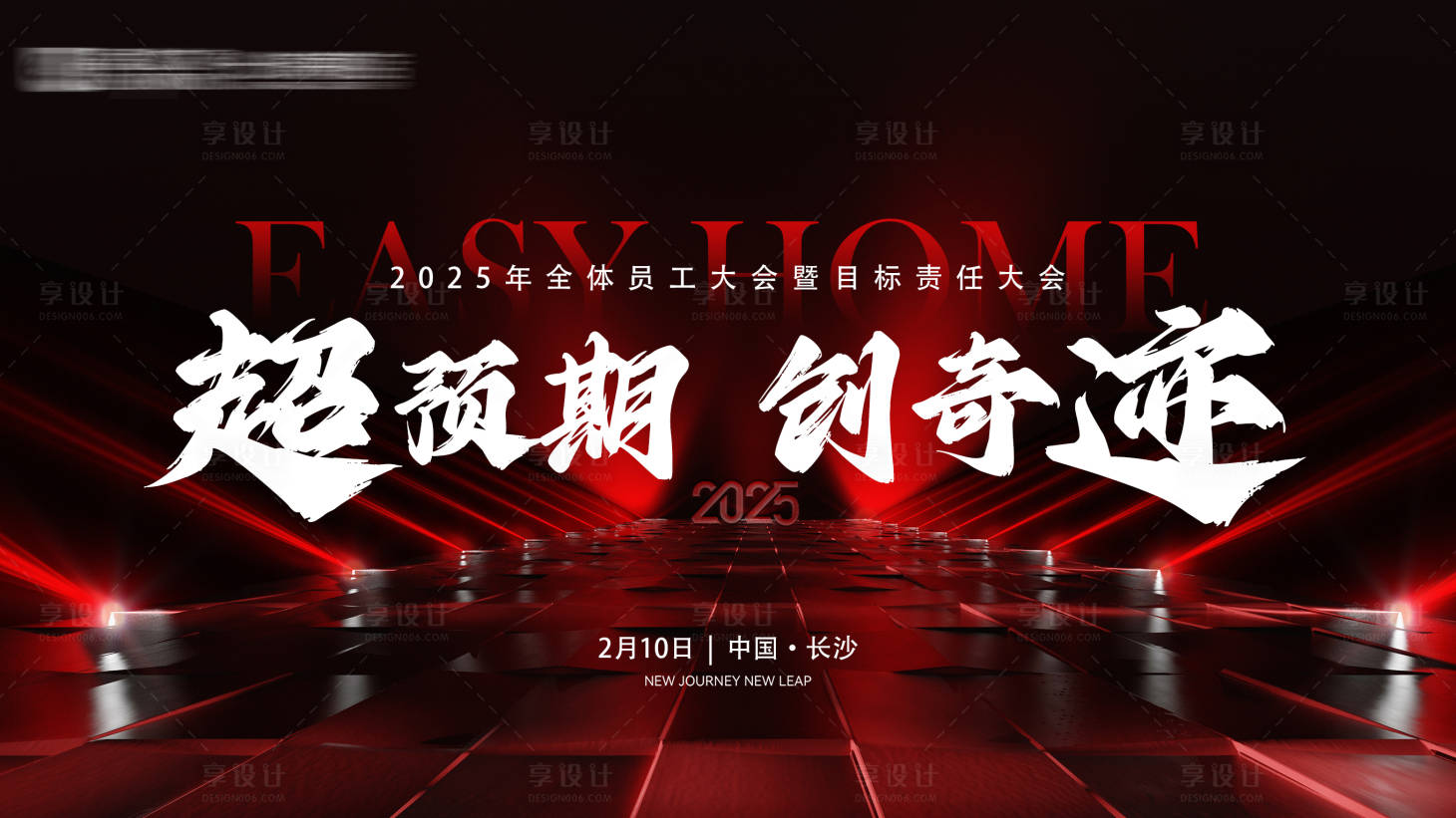 源文件下載【享設(shè)計(jì)】搜索編號(hào)：36120029903708713【2025員工責(zé)任大會(huì)主視覺】