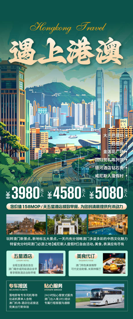 遇上港澳旅游海报