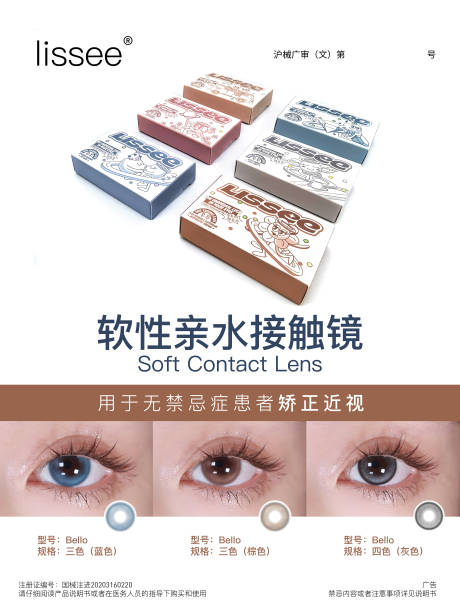 隐形眼镜品推海报展板