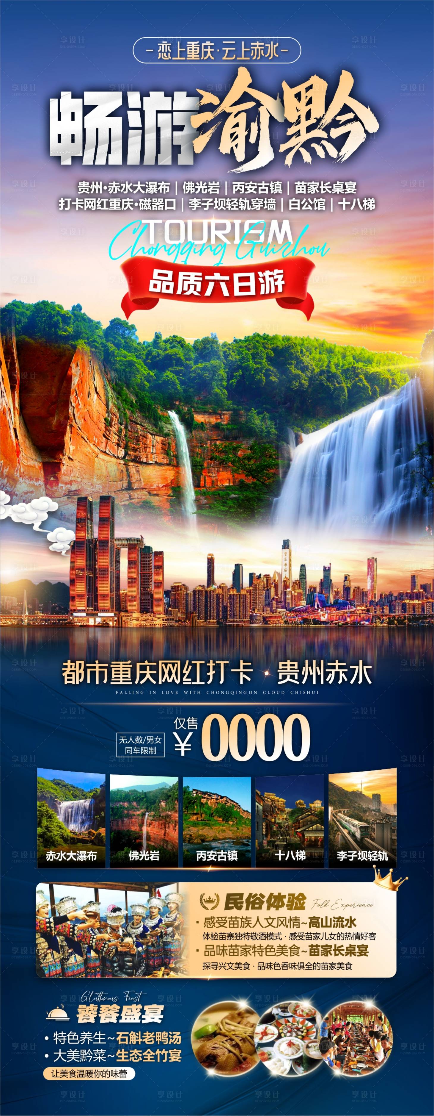 源文件下载【畅游渝黔旅游海报】编号：32710030236855331