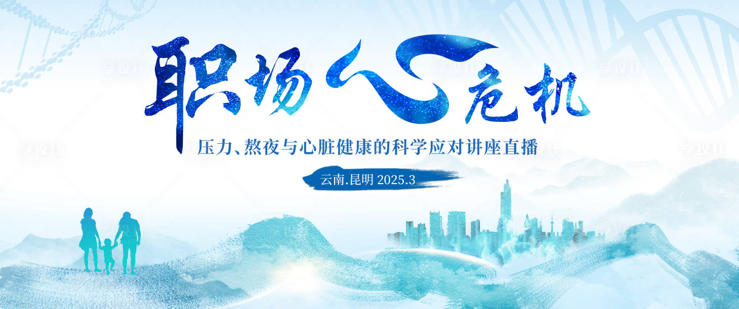 源文件下載【職場心危機健康講座背景板】編號：88530029890722568