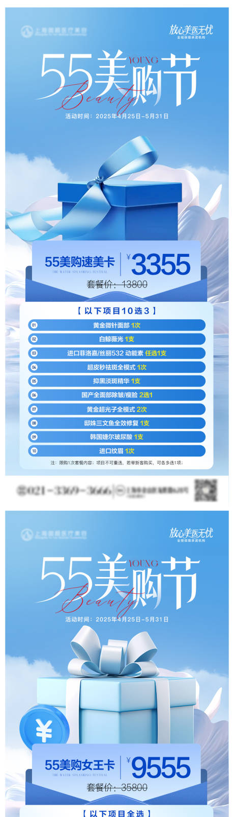 源文件下載【醫(yī)美五月活動套餐系列海報】編號：27840030437021512