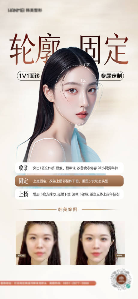 医美轮廓固定海报