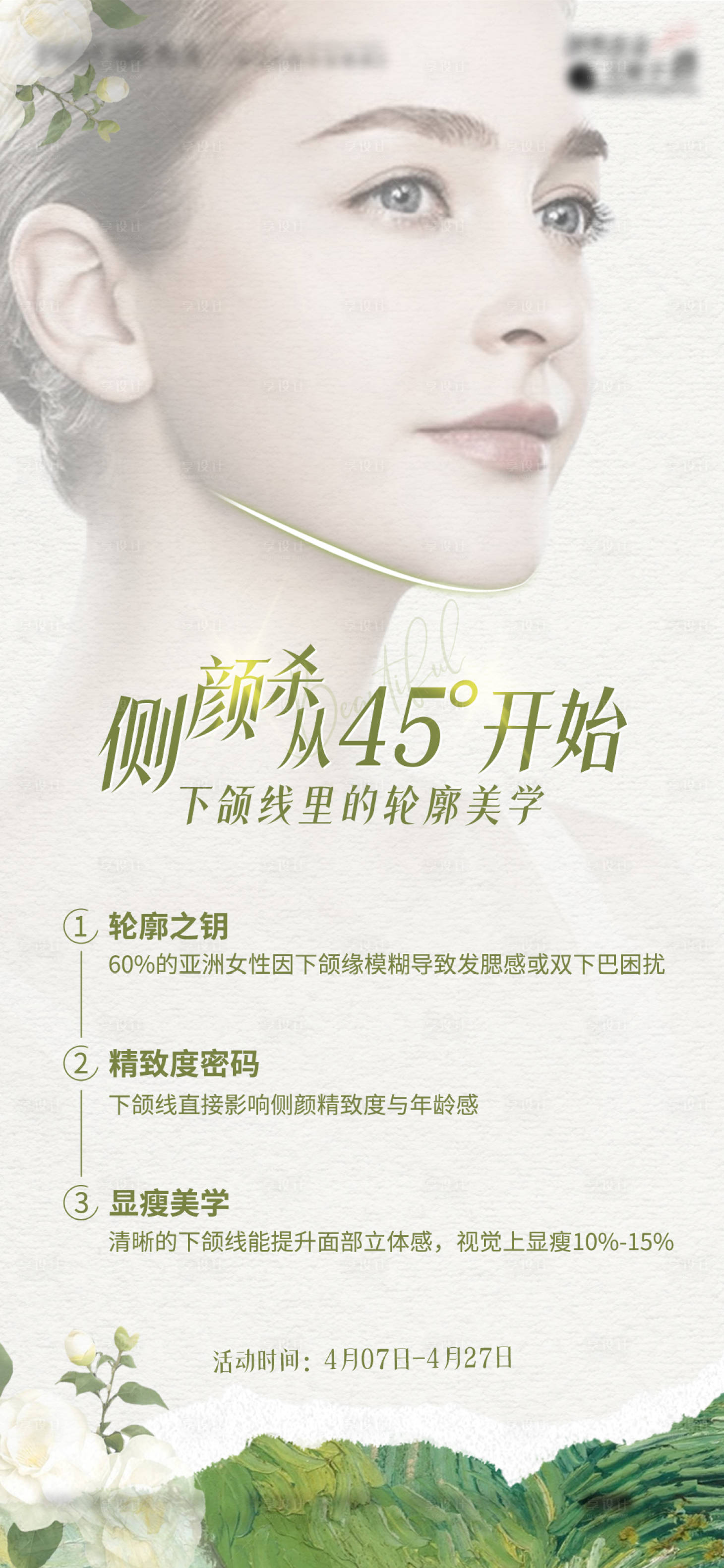 源文件下載【享設(shè)計(jì)】搜索編號：26110030389612557【側(cè)顏殺45°下頜線醫(yī)美宣傳海報(bào)】