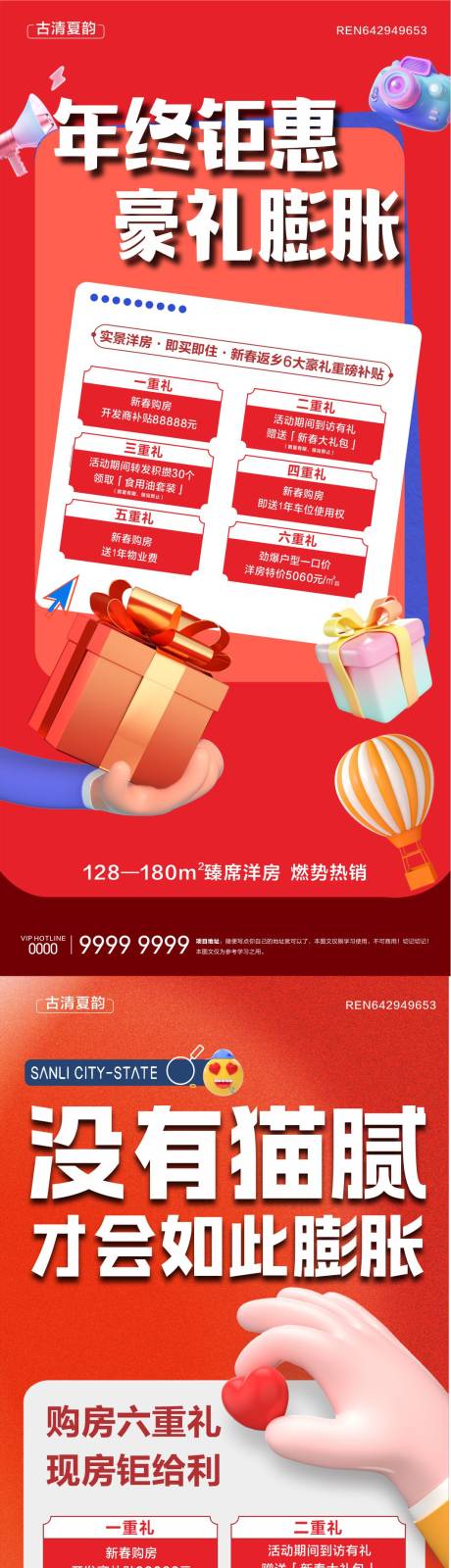 源文件下載【享設計】搜索編號：63280030267764357【地產洋房六重禮微信海報】