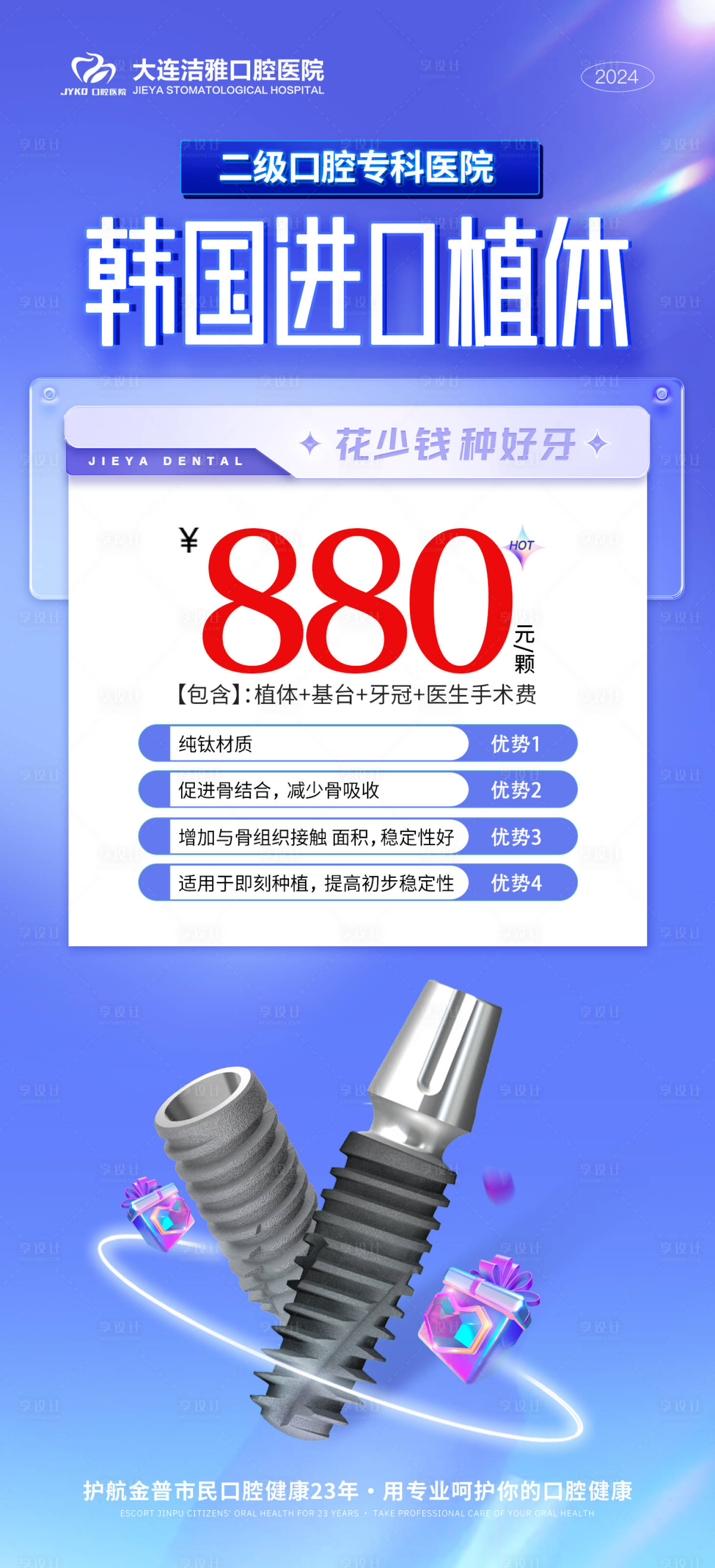 源文件下载【享设计】搜索编号：49610030350509043【口腔种植牙活动海报】