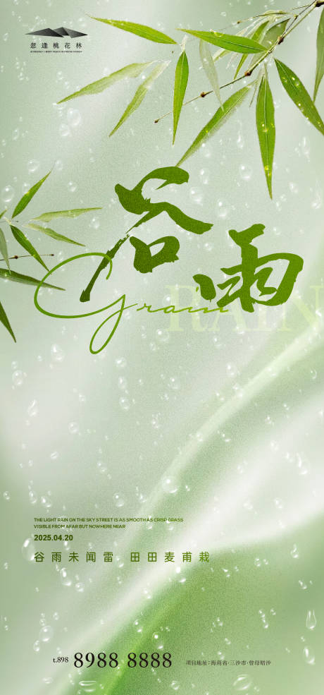 源文件下載【谷雨海報】編號：94080030081558614