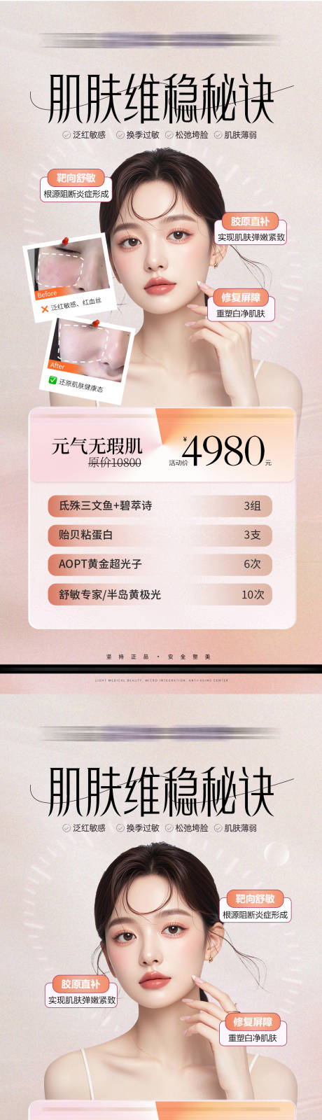 源文件下载【医美肌肤秘诀海报】编号：48360029952658423