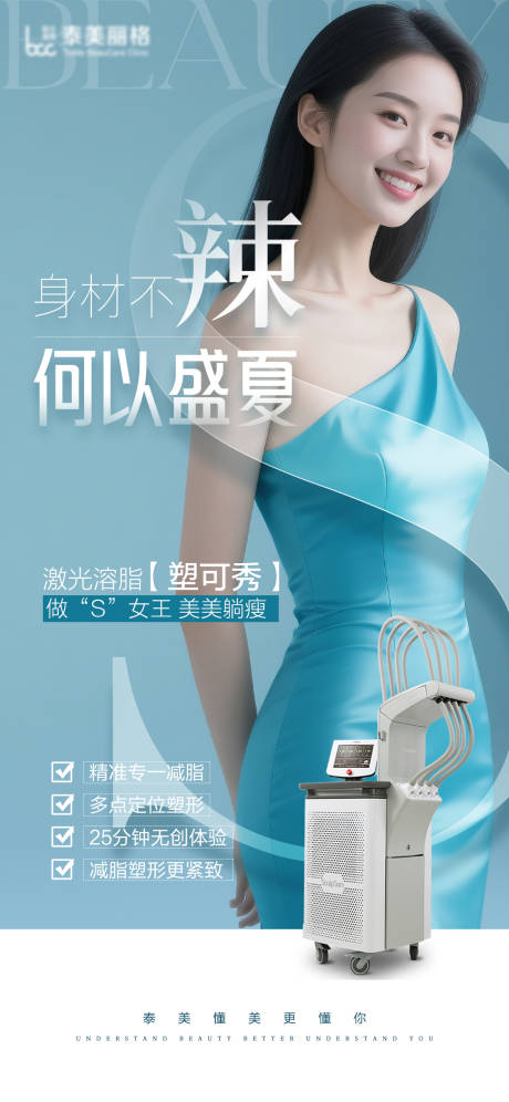 源文件下载【医美激光溶脂海报】编号：22830030246125890