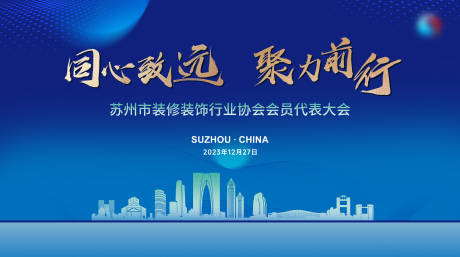 源文件下載【享設計】搜索編號：72870030059621735【裝修行業會員大會背景板】